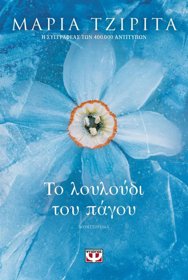 Το λουλούδι του πάγου / Μαρία Τζιρίτα (Ψυχογιός)