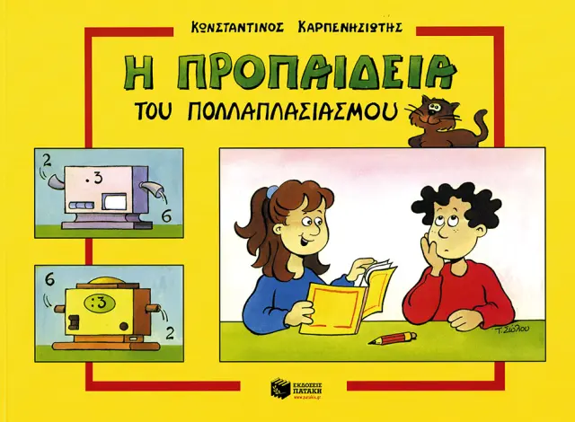 Προπαίδεια πολλαπλασιασμού
