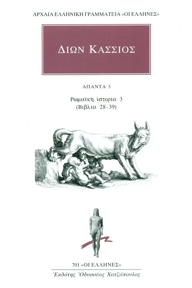 Ρωμαϊκή ιστορία 3 (Βιβλία 28-39)