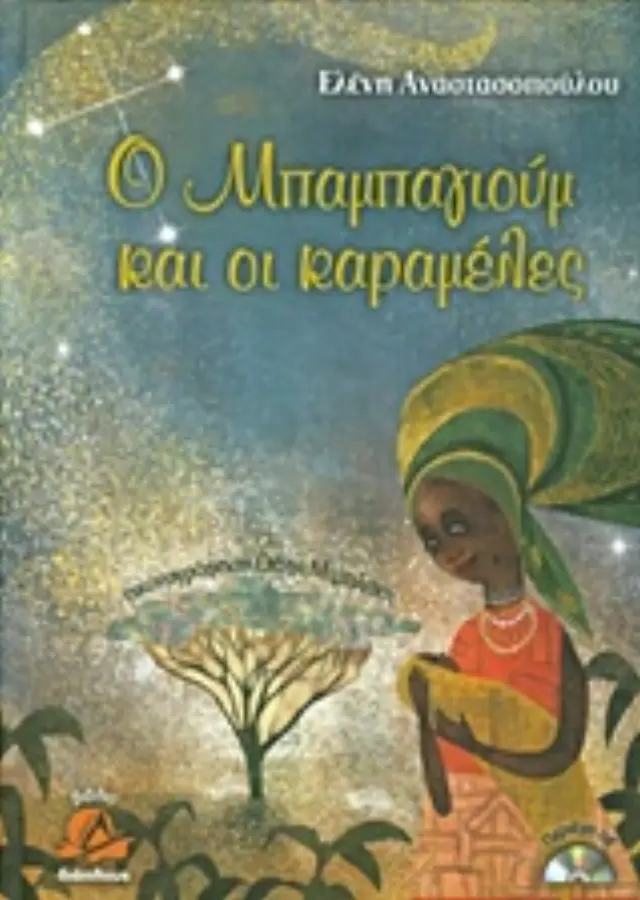 Ο ΜΠΑΜΠΑΓΙΟΥΜ ΚΑΙ ΟΙ ΚΑΡΑΜΕΛΕΣ ( + CD)