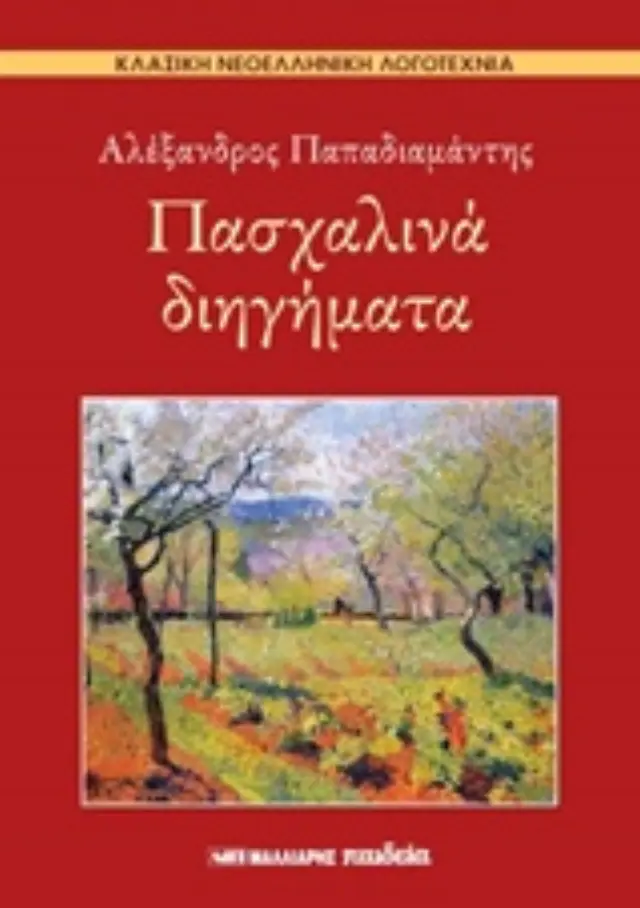 ΠΑΣΧΑΛΙΝΑ ΔΙΗΓΗΜΑΤΑ