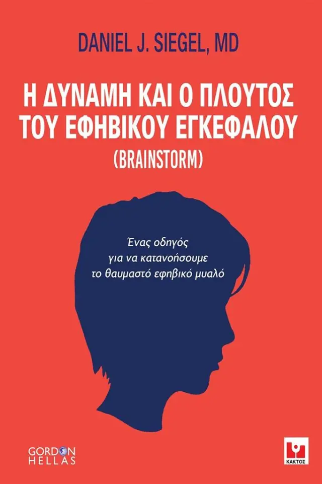 Η δύναμη και ο πλούτος του εφηβικού εγκεφάλου / Daniel J. Siegel (ΚΑΚΤΟΣ)