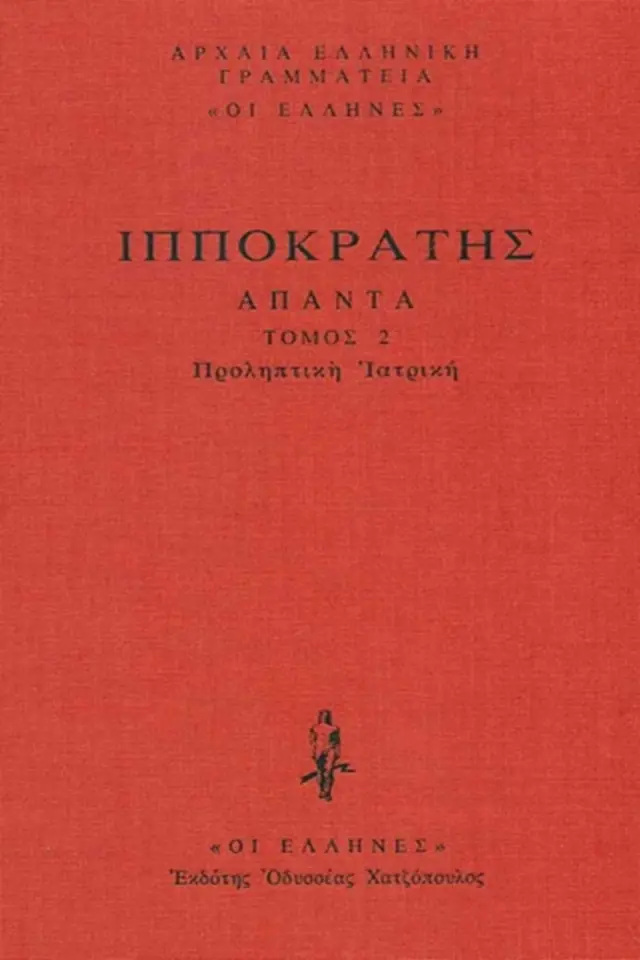 Προληπτική Ιατρική: Προγνωστικόν, Προρρητικός Α΄-Β΄, Κωακαί προγνώσιες