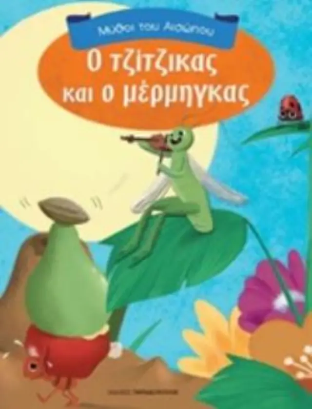 ΜΥΘΟΙ ΤΟΥ ΑΙΣΩΠΟΥ Ο ΤΖΙΤΖΙΚΑΣ ΚΑΙ Ο ΜΕΡΜΗΓΚΑΣ