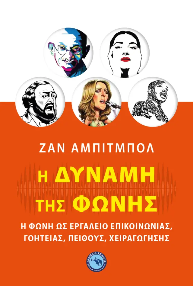 Η ΔΥΝΑΜΗ ΤΗΣ ΦΩΝΗΣ