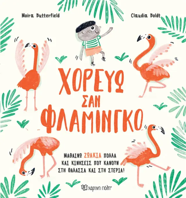 Χορεύω σαν Φλαμίνγκο / Moira Butterfield (Χάρτινη Πόλη)