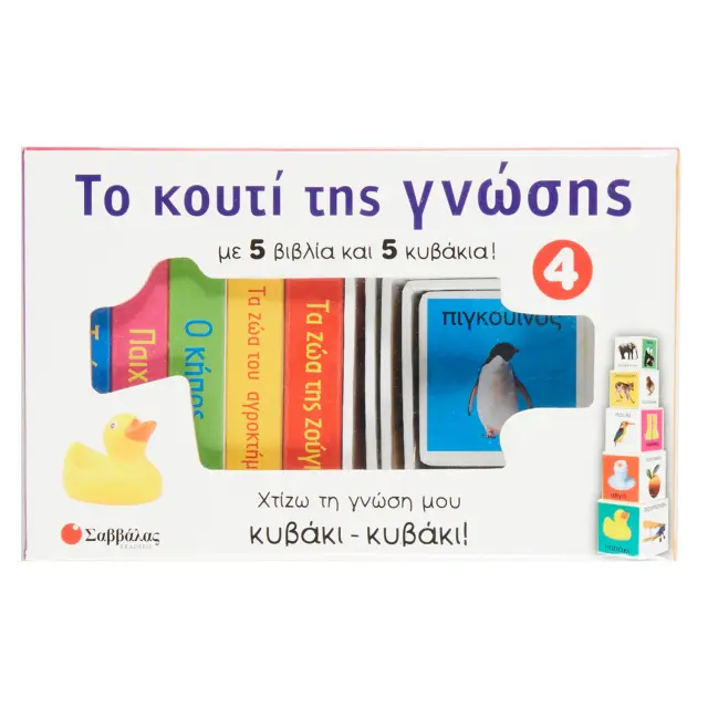 Εκδόσεις Σαββάλας Το Κουτί της Γνώσης 4 Οι Πρώτες μου Λέξεις