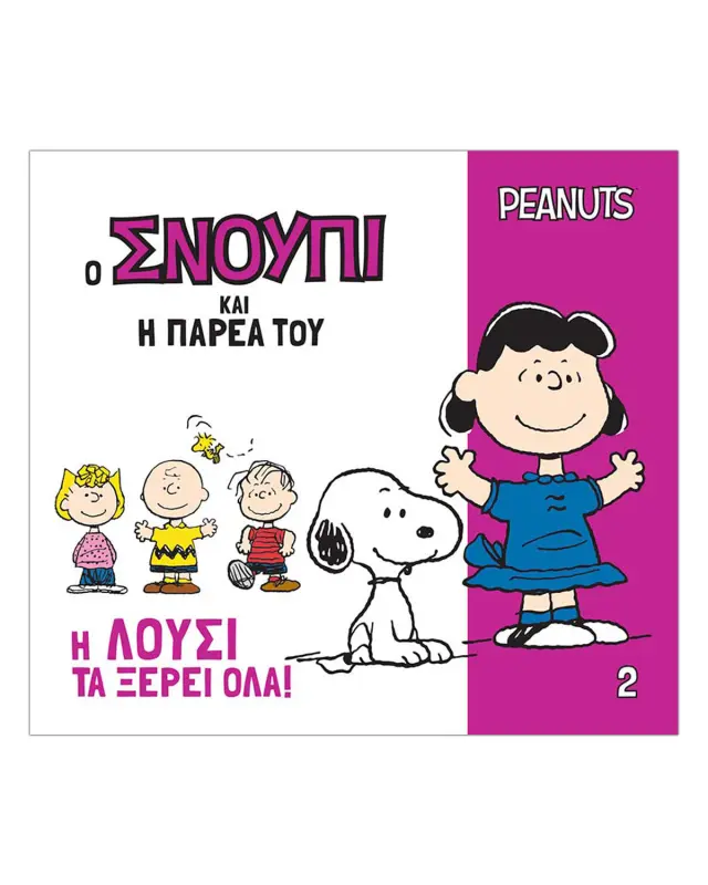 Ο ΣΝΟΥΠΙ ΚΑΙ Η ΠΑΡΕΑ ΤΟΥ 2: Η ΛΟΥΣΙ ΤΑ ΞΕΡΕΙ ΟΛΑ!