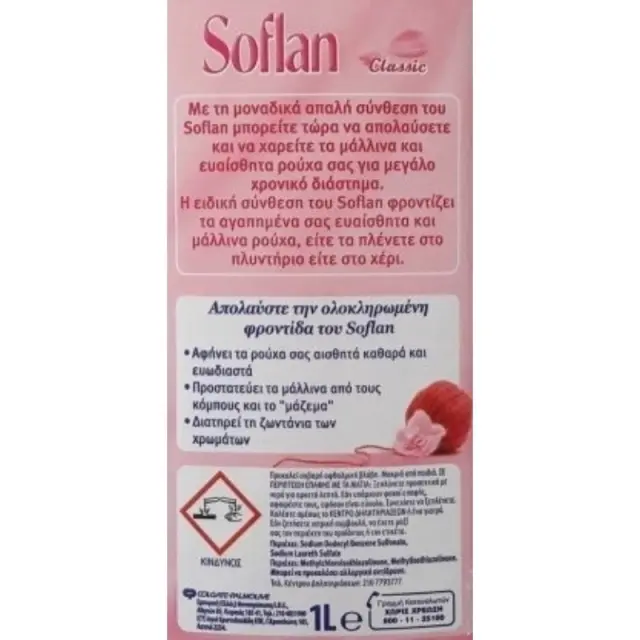 Soflan Υγρό Απορρυπαντικό για Μάλλινα & Χρωματιστά Ρούχα 15 Μεζούρες 2
