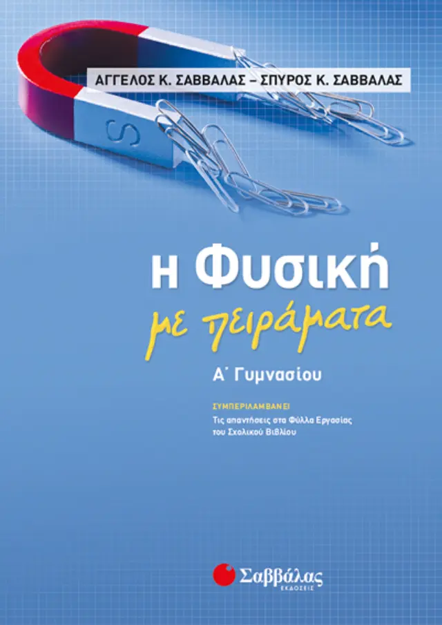 Η Φυσική με πειράματα Α’ Γυμνασίου