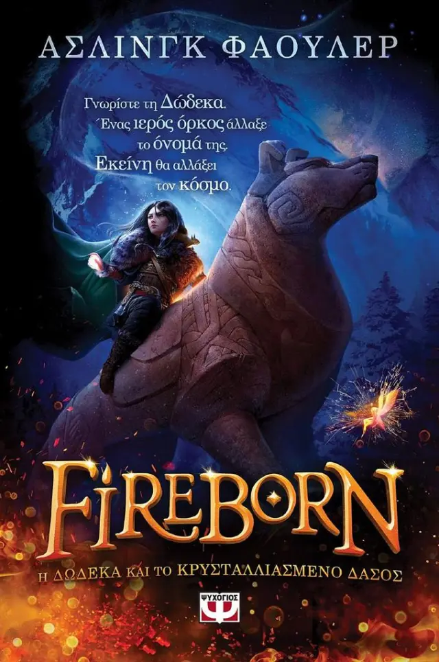 Fireborn: Η Δώδεκα και το κρυσταλλιασμένο δάσος / Άσλινγκ Φάουλερ (Ψυχογιός)