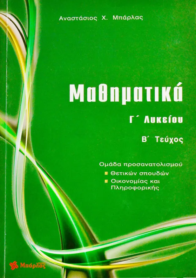Μαθηματικά Γ΄ Λυκείου Θετικών σπουδών τεύχος B