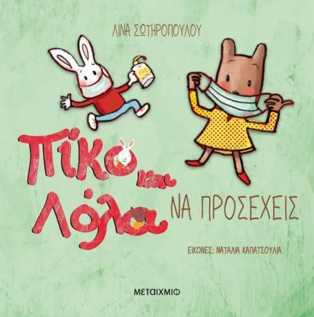 Πίκο Και Λόλα: Να Προσέχεις, Λίνα Σωτηροπούλου - Εκδόσεις Μεταίχμιο