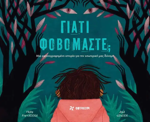 Γιατί φοβόμαστε; / Fran Pintadera (ΦΟΥΡΦΟΥΡΙ)