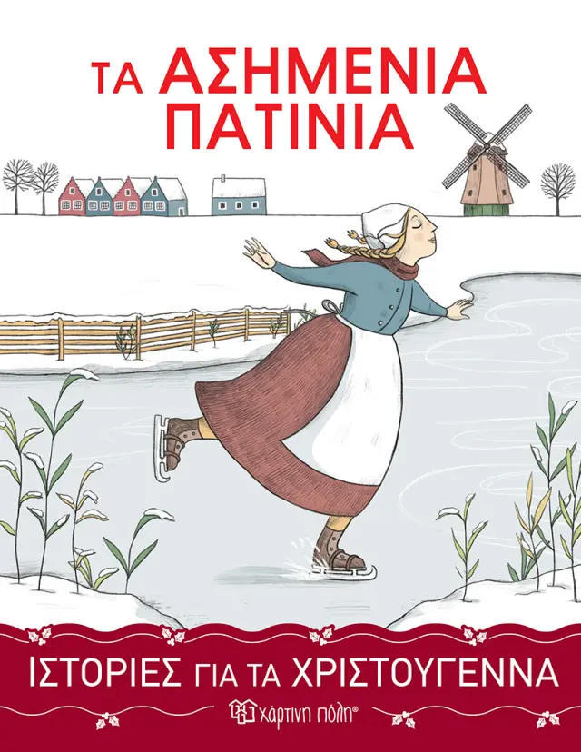 ΤΑ ΑΣΗΜΕΝΙΑ ΠΑΤΙΝΙΑ ΙΣΤΟΡΙΕΣ ΓΙΑ ΤΑ ΧΡΙΣΤΟΥΓΕΝΝΑ 3